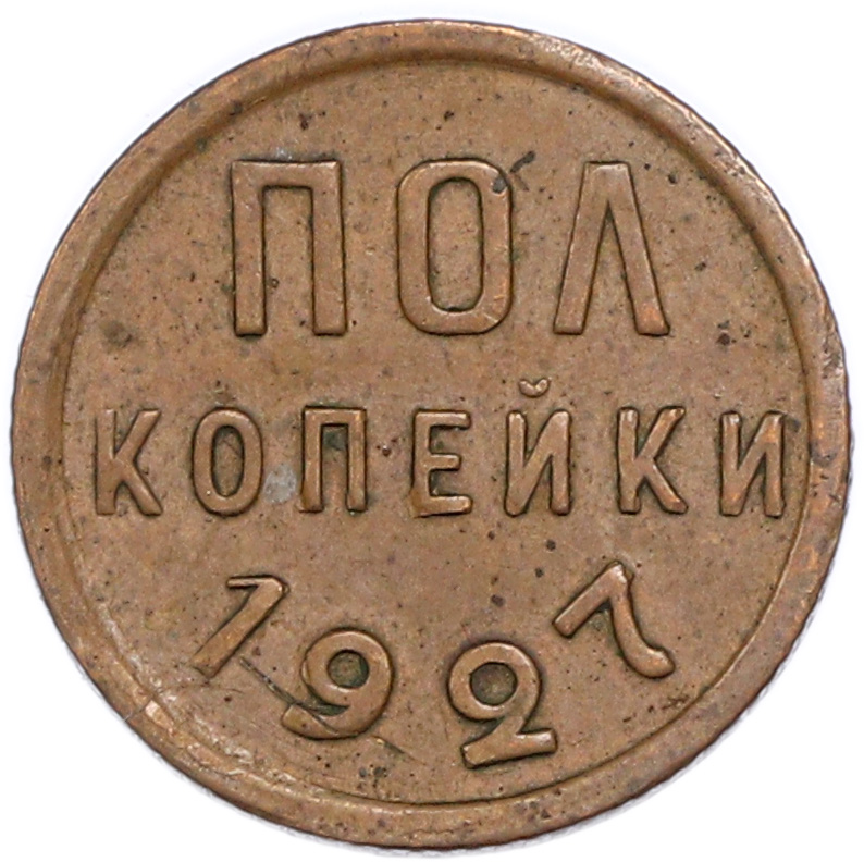 Пол копейки 1927 года — Фото №1