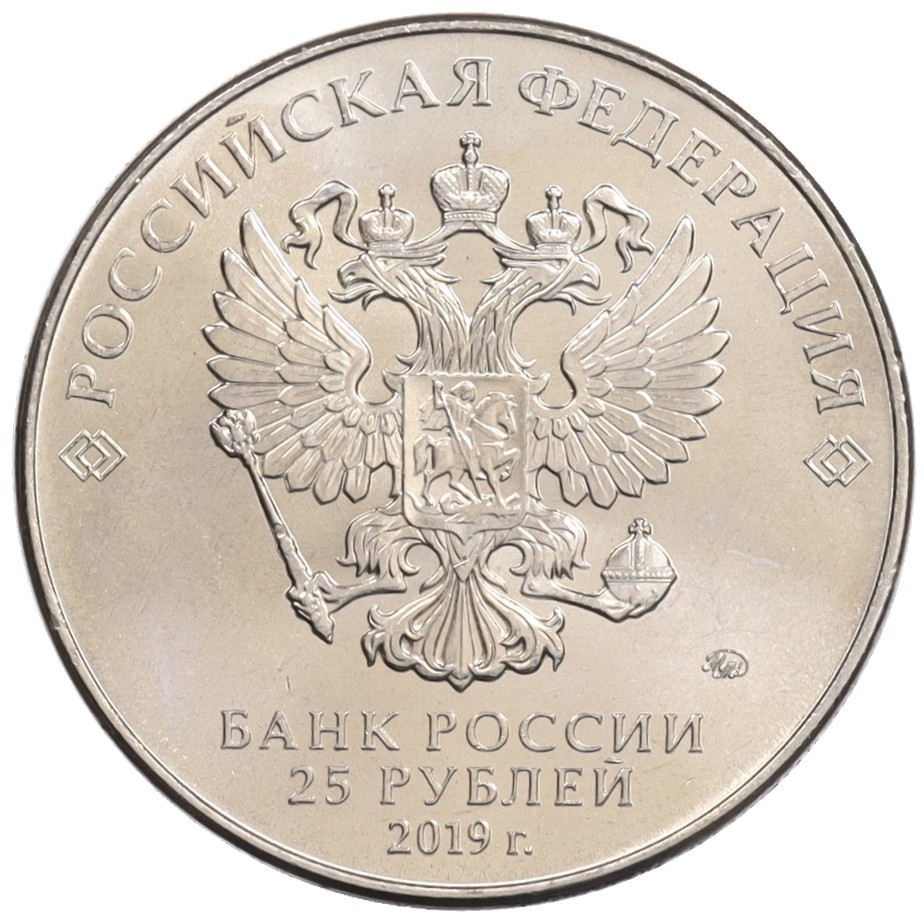 25 рублей 2019 года ММД «75-летие полного освобождения Ленинграда от фашистской блокады» — Фото №2