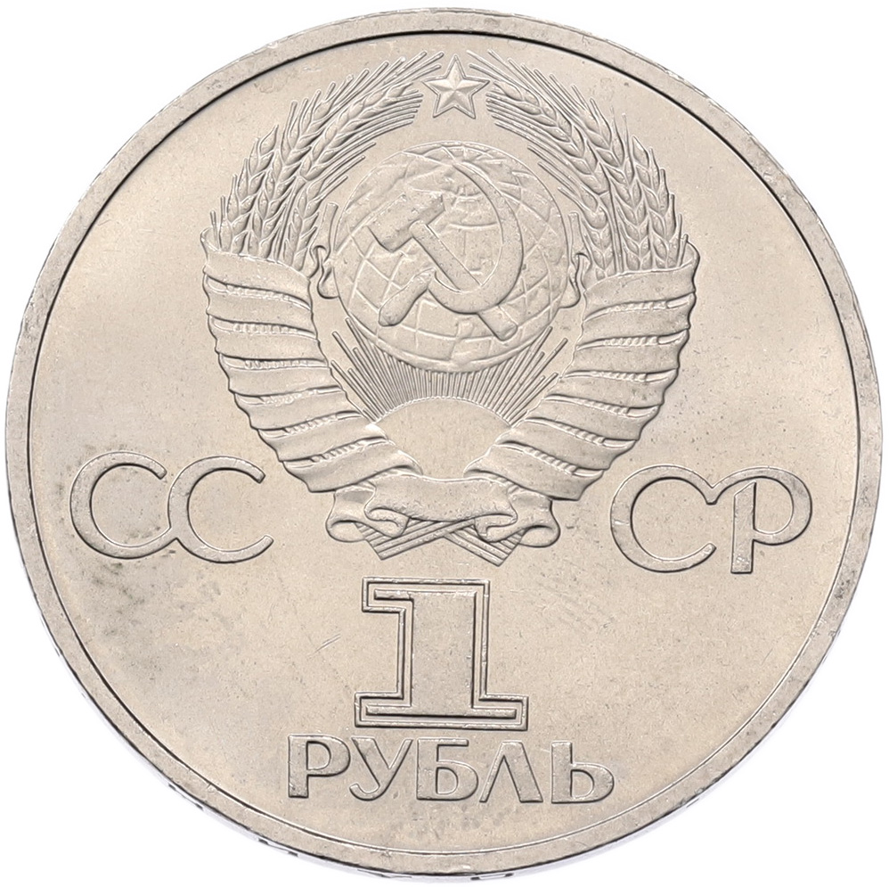 1 рубль 1981 года «Дружба навеки СССР-НРБ» — Фото №2