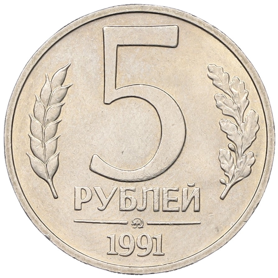5 рублей 1991 года ММД Госбанк СССР (ГКЧП) — Фото №1