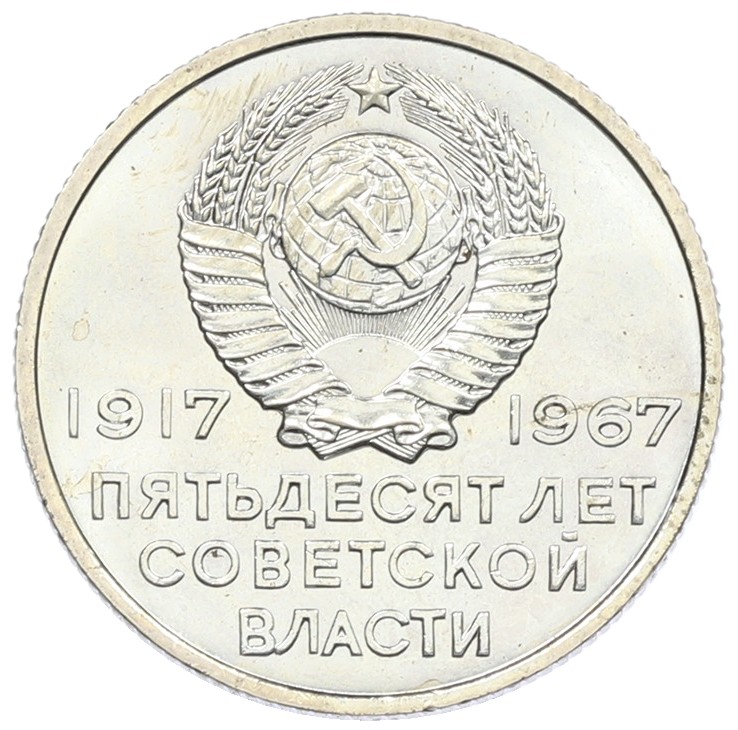 20 копеек 1967 года «50 лет Советской власти» — Фото №2