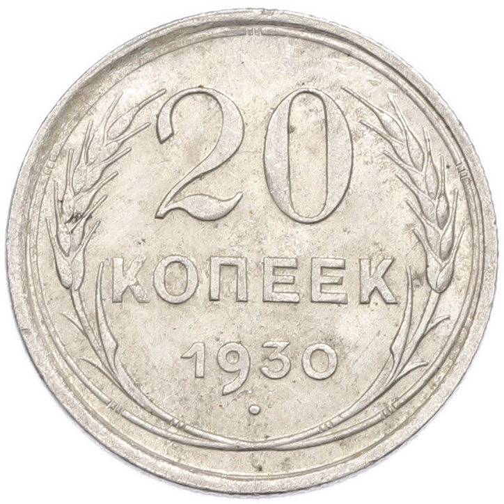 20 копеек 1930 года — Фото №1