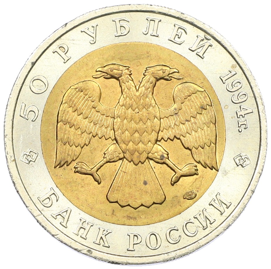 50 рублей 1994 года ЛМД «Красная книга — Зубр» — Фото №2