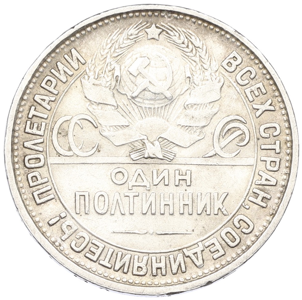 Один полтинник (50 копеек) 1927 года (ПЛ) СССР — Фото №2