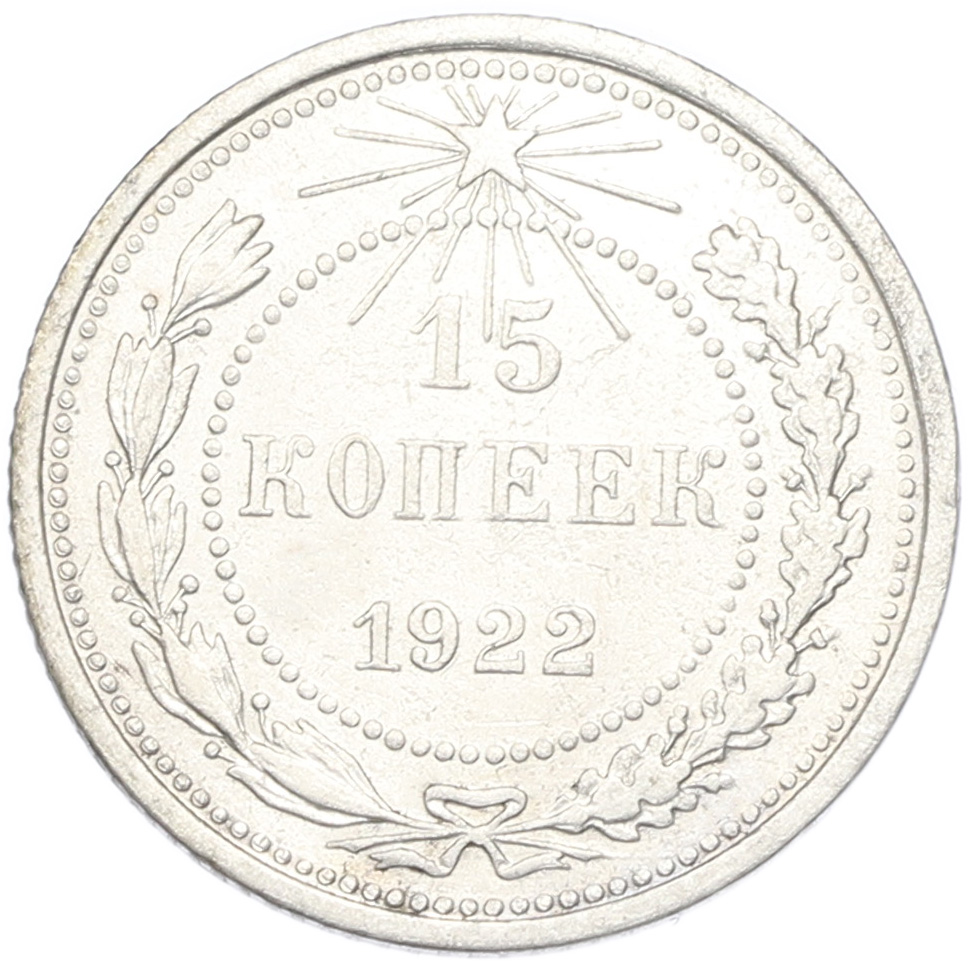 15 копеек 1922 года РСФСР — Фото №1