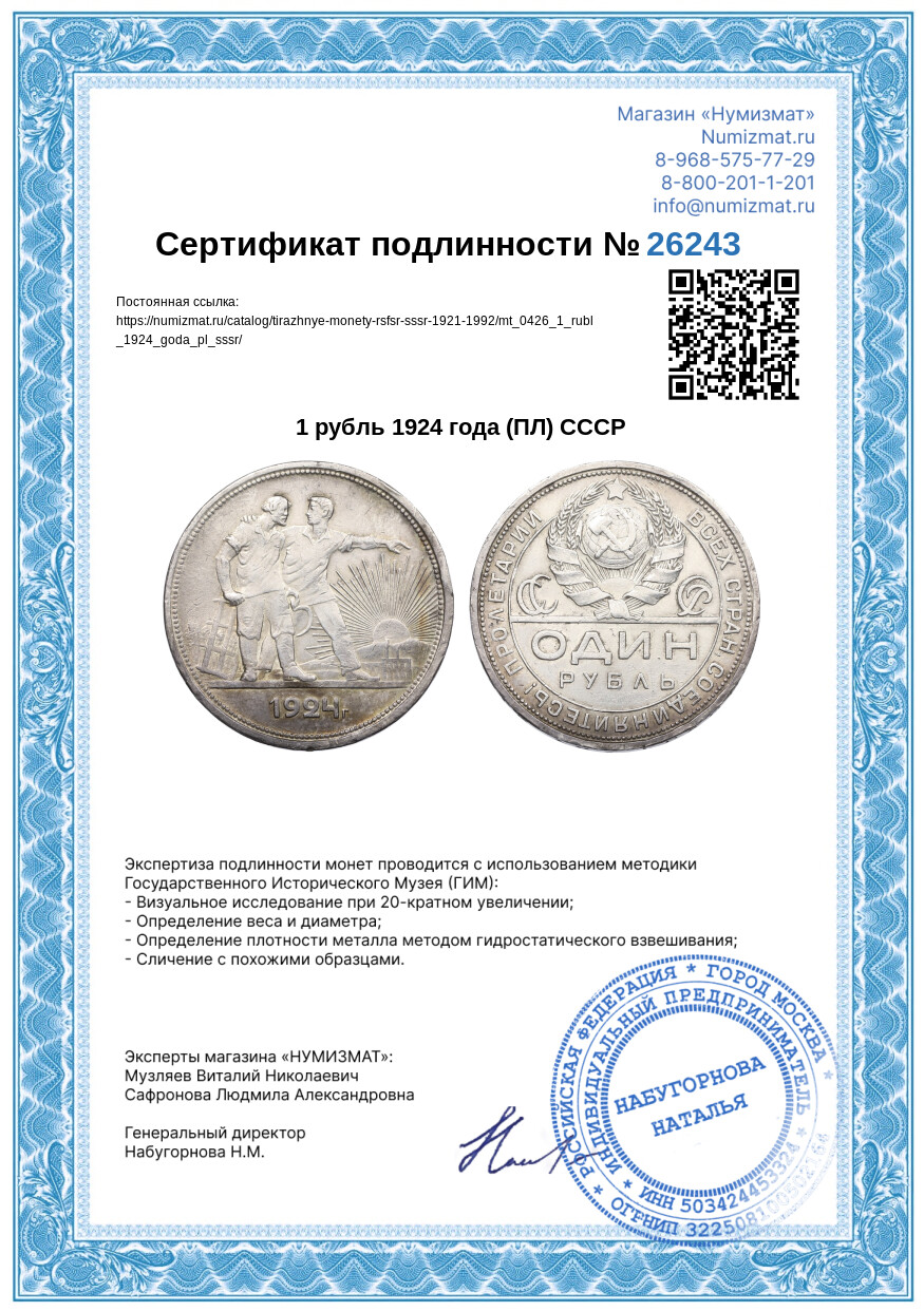 1 рубль 1924 года (ПЛ) СССР — Фото №3