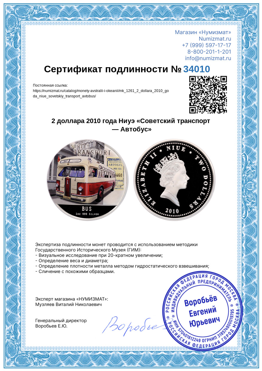 2 доллара 2010 года Ниуэ «Советский транспорт — Автобус» — Фото №5