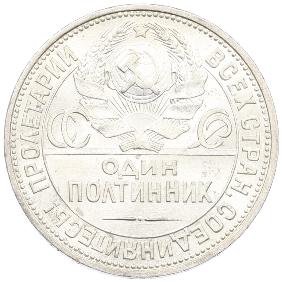 Один полтинник (50 копеек) 1925 года (ПЛ) СССР — Фото №2