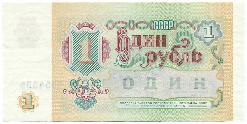 1 рубль 1991 года — Фото №2