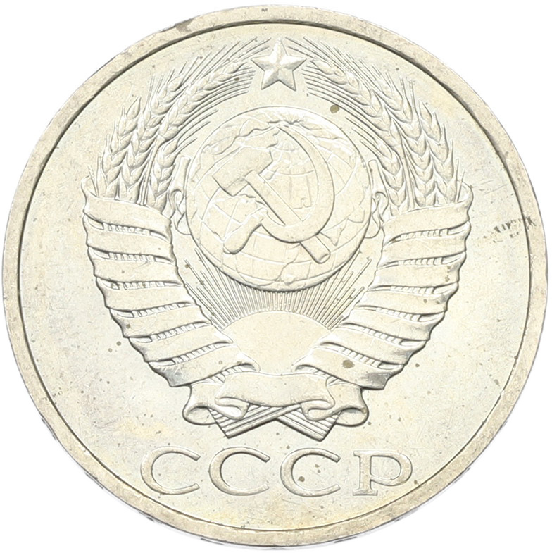 50 копеек 1894 года СССР — Фото №2