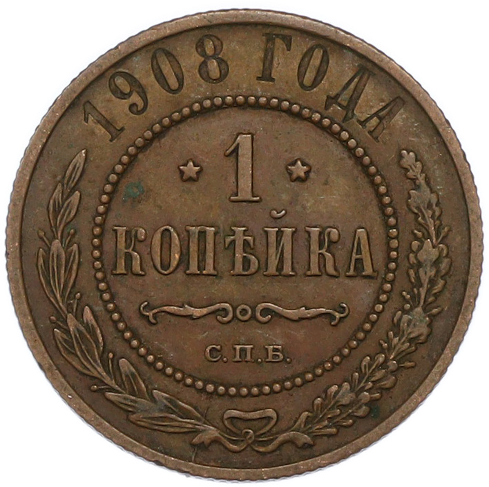1 копейка 1908 года СПБ Российская Империя (Николай II) — Фото №1