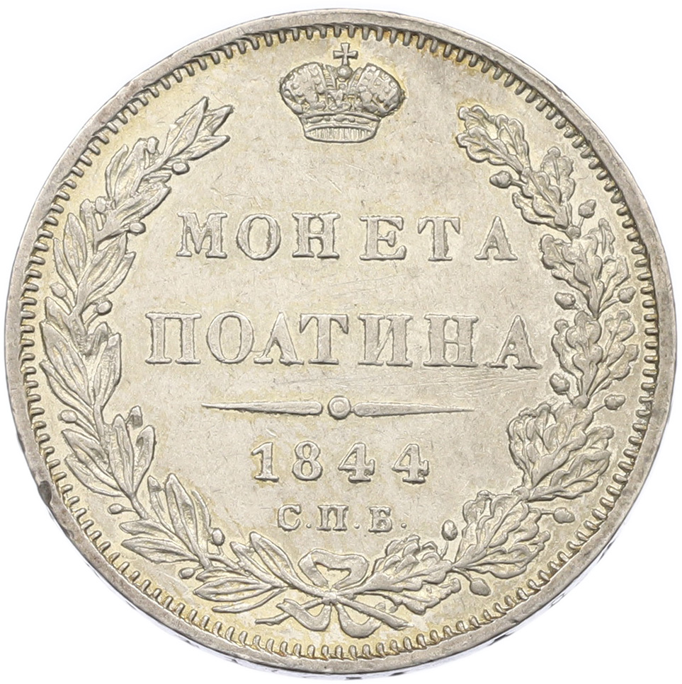 Полтина 1844 года СПБ КБ Российская Империя (Николай I) — Фото №1
