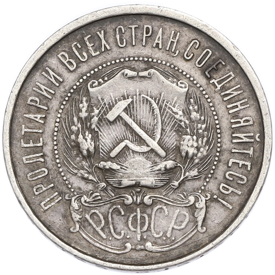 50 копеек 1922 года (ПЛ) — Фото №2