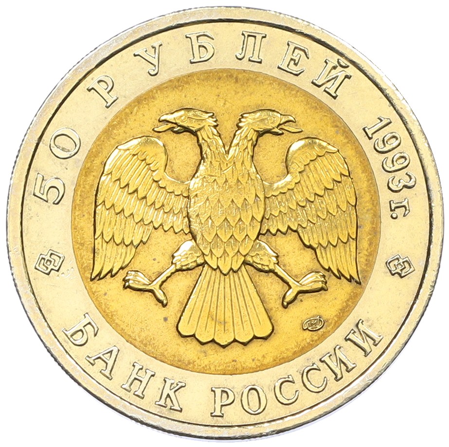 50 рублей 1993 года ЛМД «Красная книга — Дальневосточный аист» — Фото №2