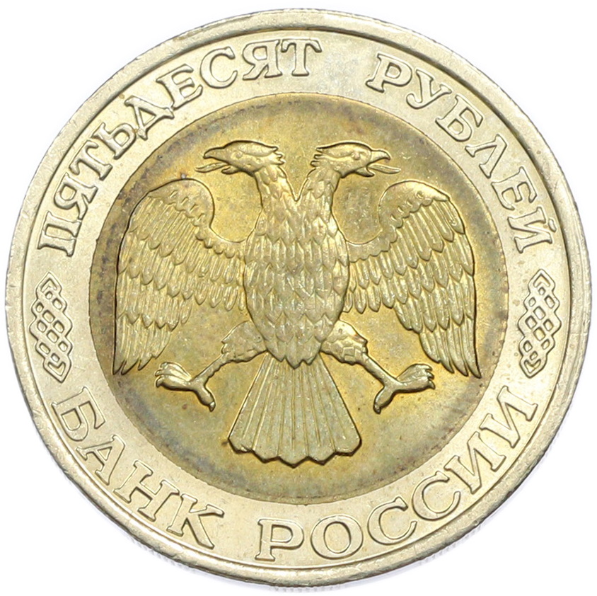 50 рублей 1992 года ММД — Фото №2