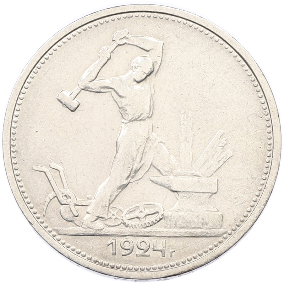 Один полтинник (50 копеек) 1924 года (ТР) СССР — Фото №1