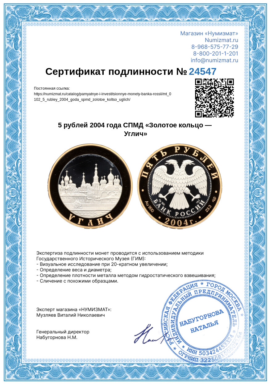 5 рублей 2004 года СПМД «Золотое кольцо — Углич» — Фото №3