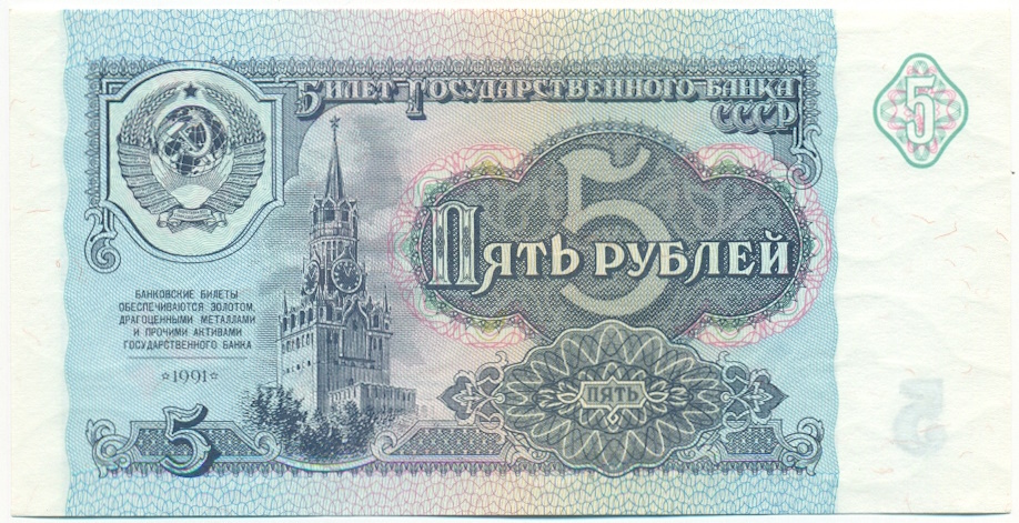 5 рублей 1991 года СССР — Фото №1