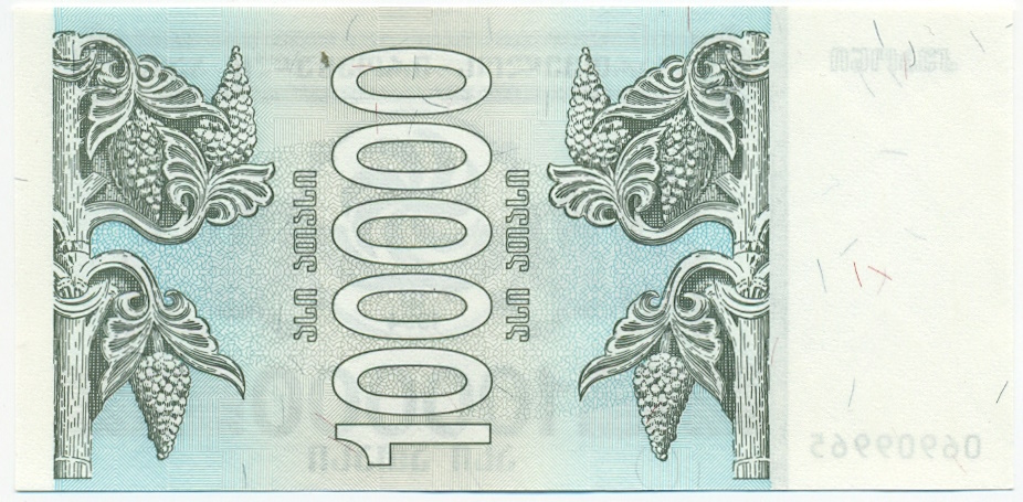 100000 купонов 1994 года Грузия — Фото №2