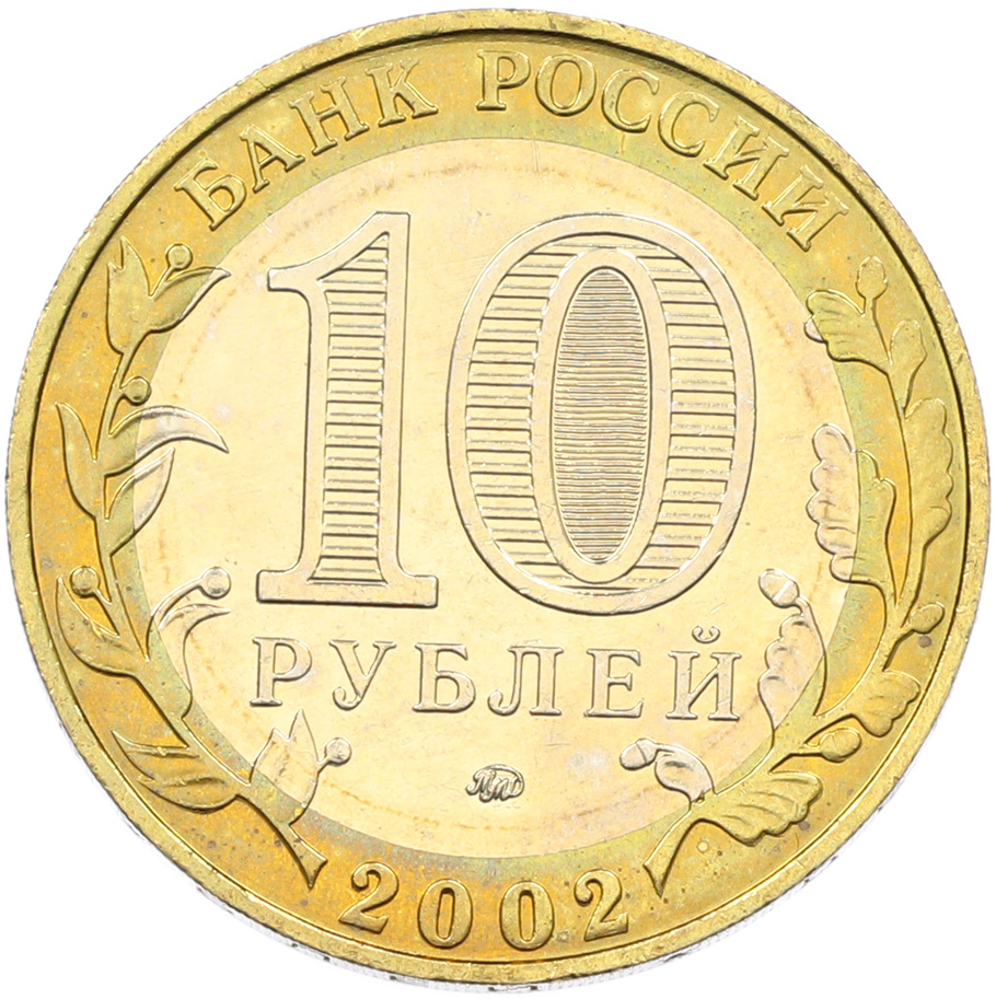 10 рублей 2002 года ММД «Вооруженные силы РФ» — Фото №2