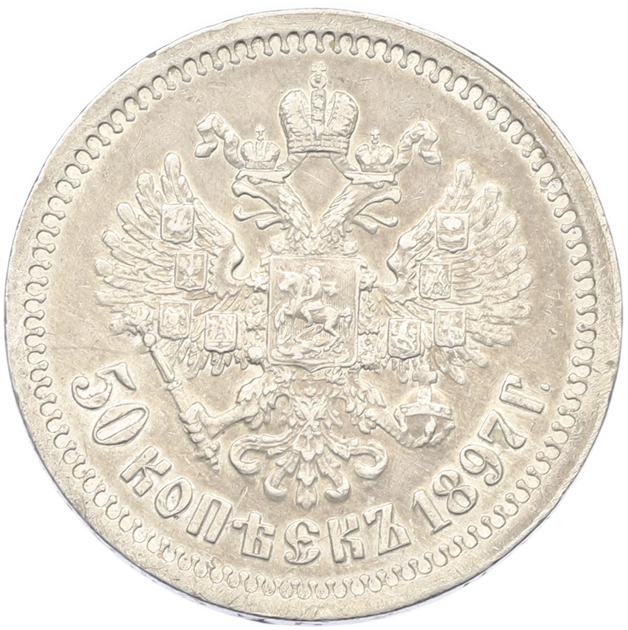 50 копеек 1897 года (*) Российская Империя (Николай II) — Фото №1