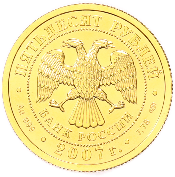 50 рублей 2007 года СПМД «Георгий Победоносец» — Фото №2