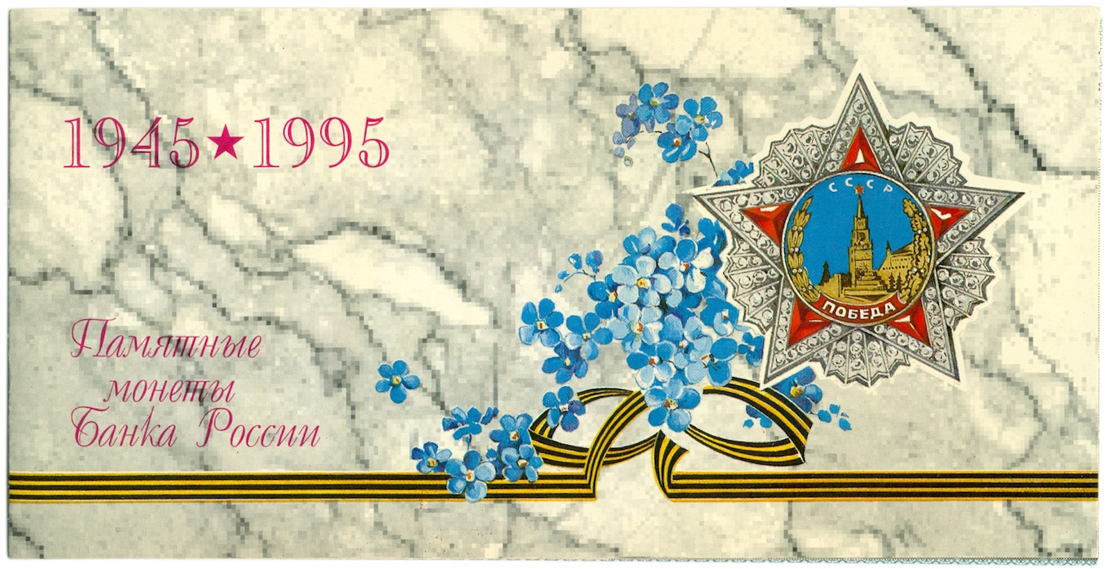 Годовой набор монет 1995 года ЛМД «50 лет Победы» — Фото №3