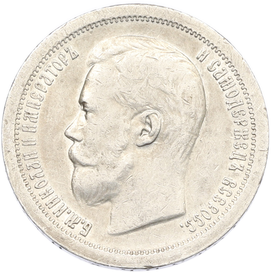 50 копеек 1897 года (*) Российская Империя (Николай II) — Фото №2