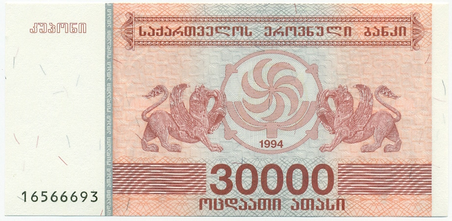 30000 купонов 1994 года Грузия — Фото №1