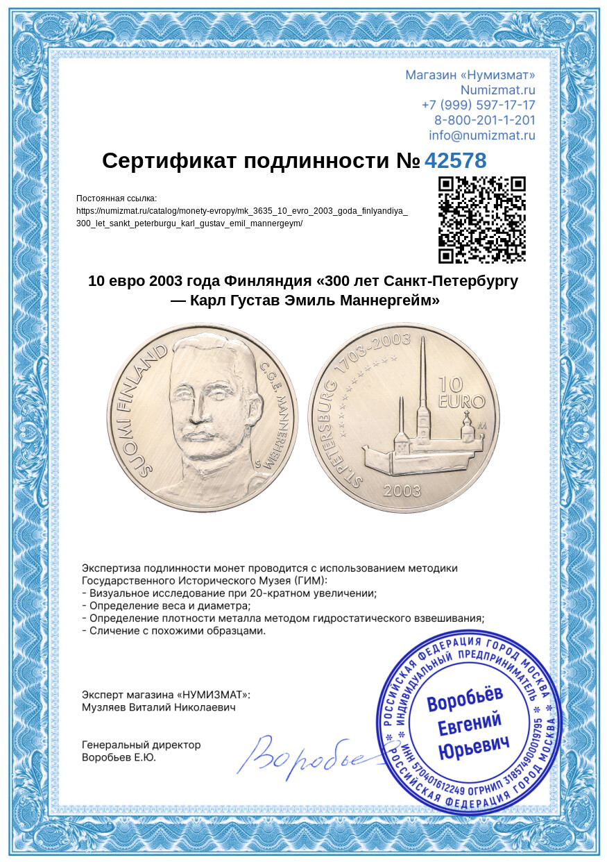 10 евро 2003 года Финляндия «300 лет Санкт-Петербургу — Карл Густав Эмиль Маннергейм» — Фото №3