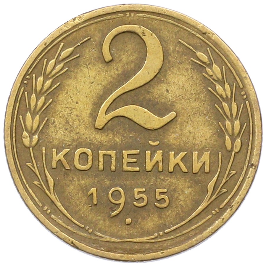 2 копейки 1955 года СССР — Фото №1