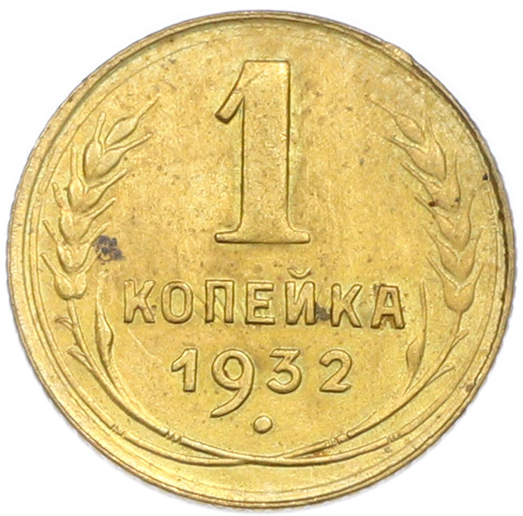 1 копейка 1932 года СССР — Фото №1