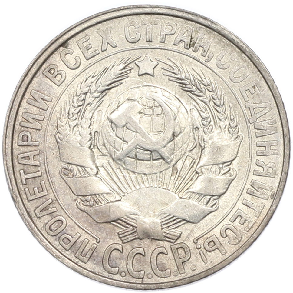 15 копеек 1928 года СССР — Фото №2