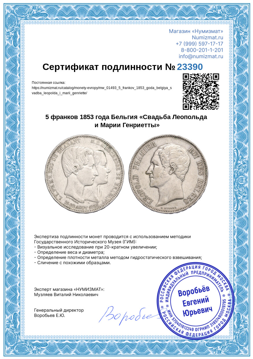 5 франков 1853 года Бельгия «Свадьба Леопольда и Марии Генриетты» — Фото №3