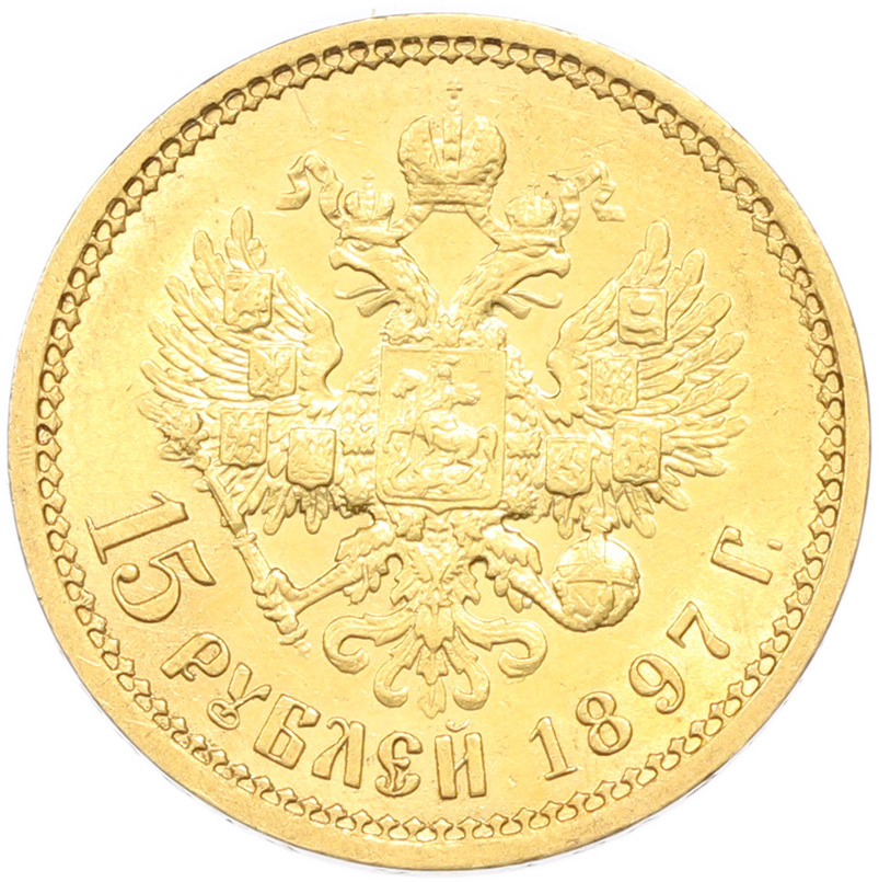 15 рублей 1897 года (АГ) Российская Империя (Николай II) — Фото №1