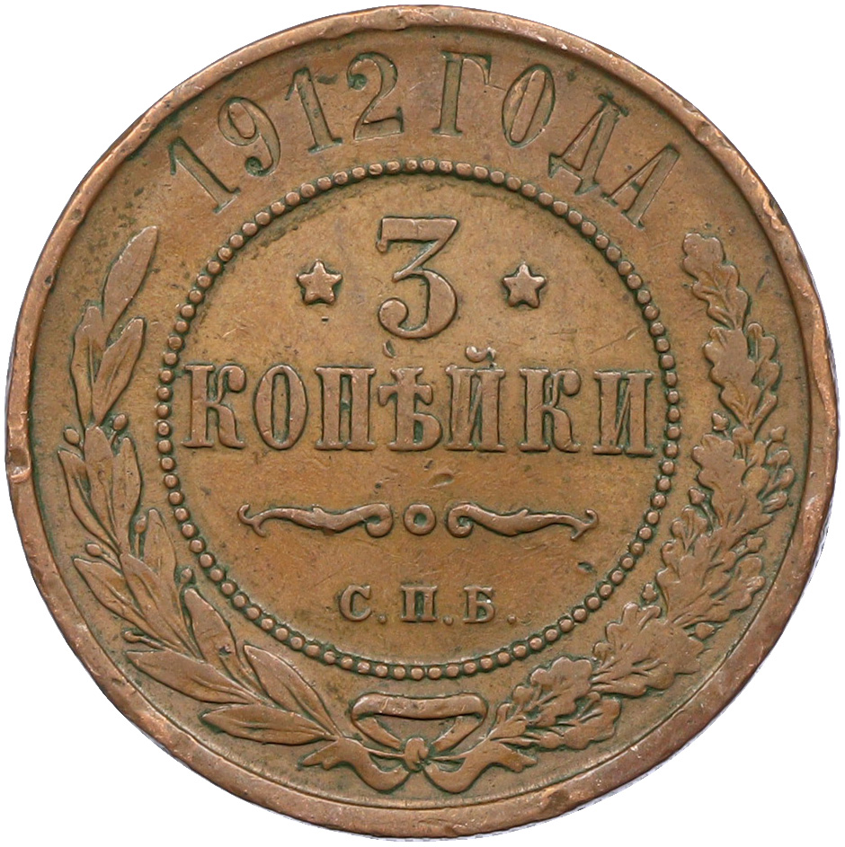 3 копейки 1912 года СПБ Российская Империя (Николай II) — Фото №1