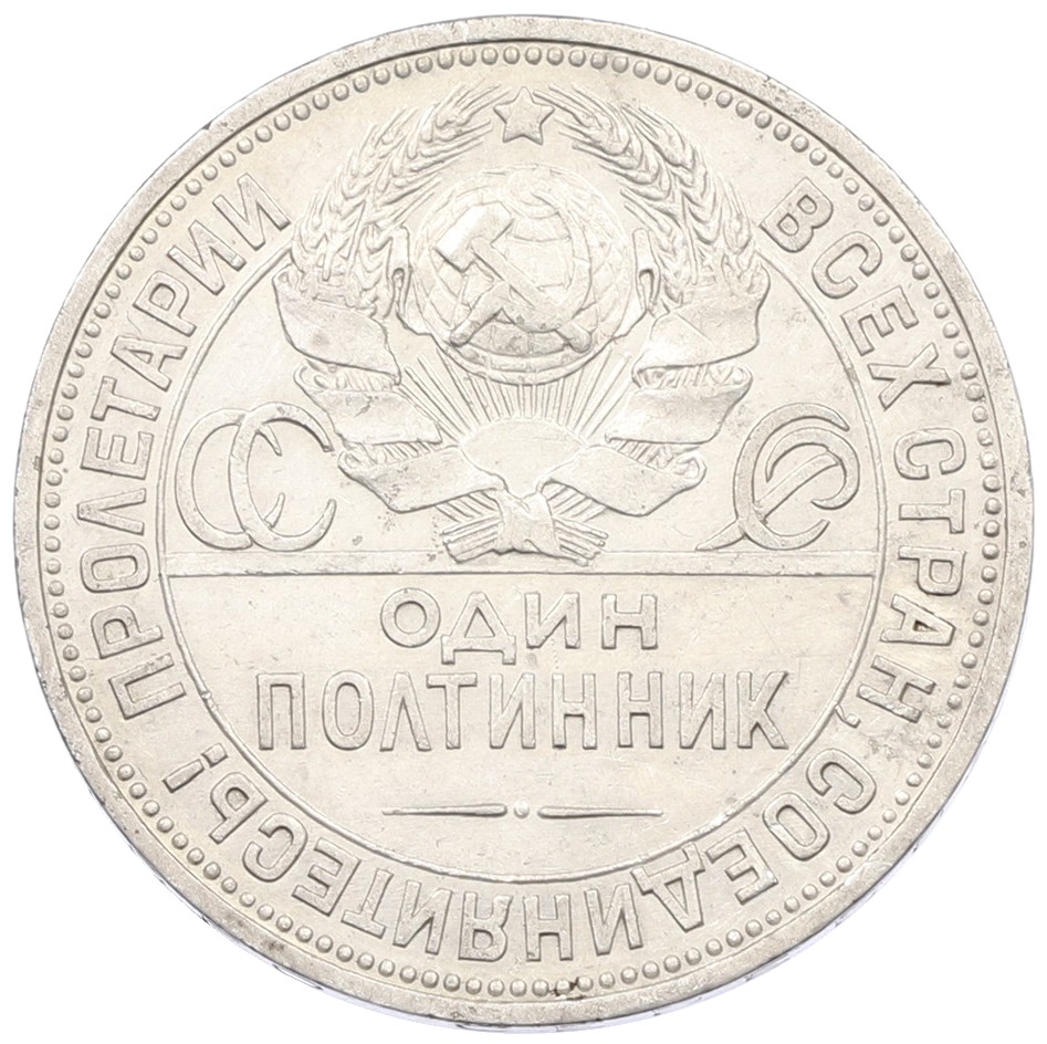 Один полтинник (50 копеек) 1925 года (ПЛ) СССР — Фото №2