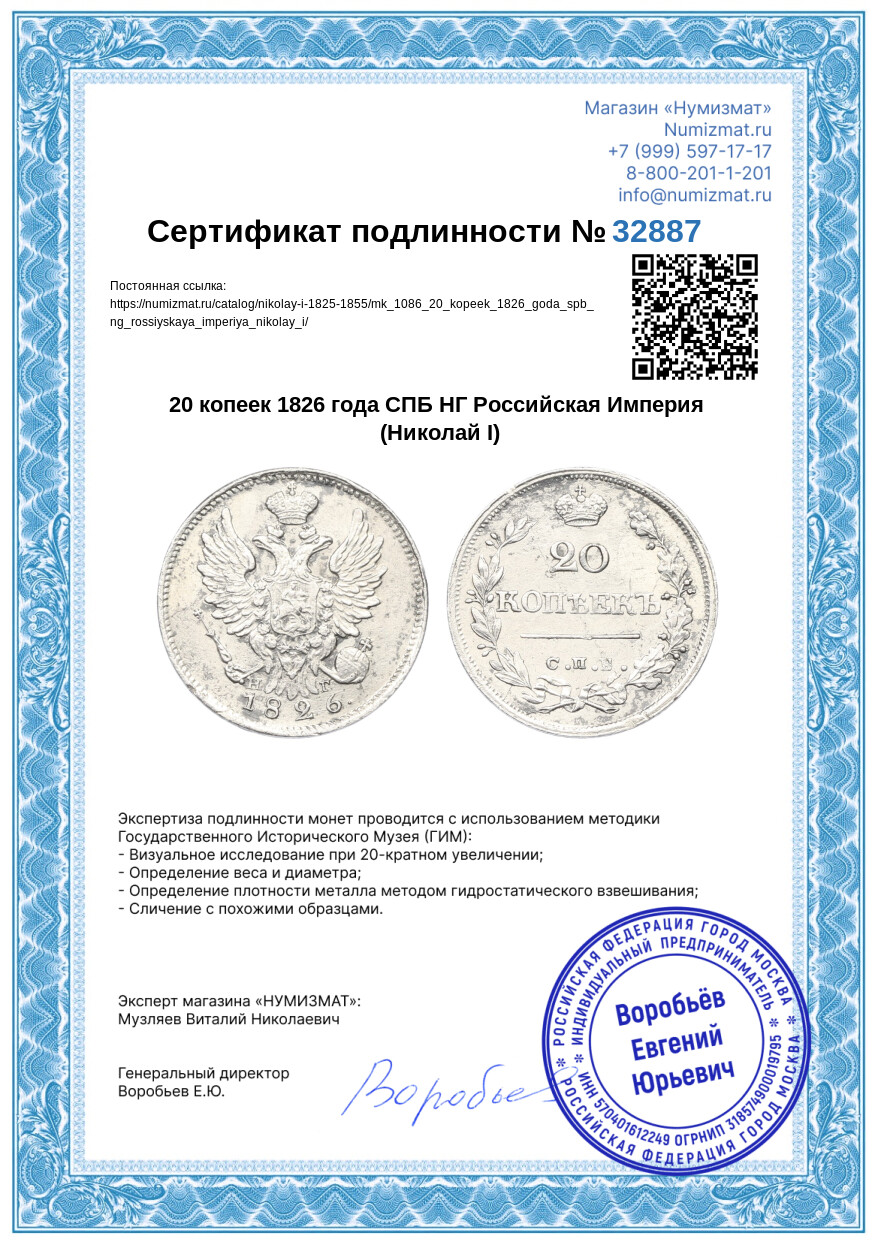20 копеек 1826 года СПБ НГ Российская Империя (Николай I) — Фото №3