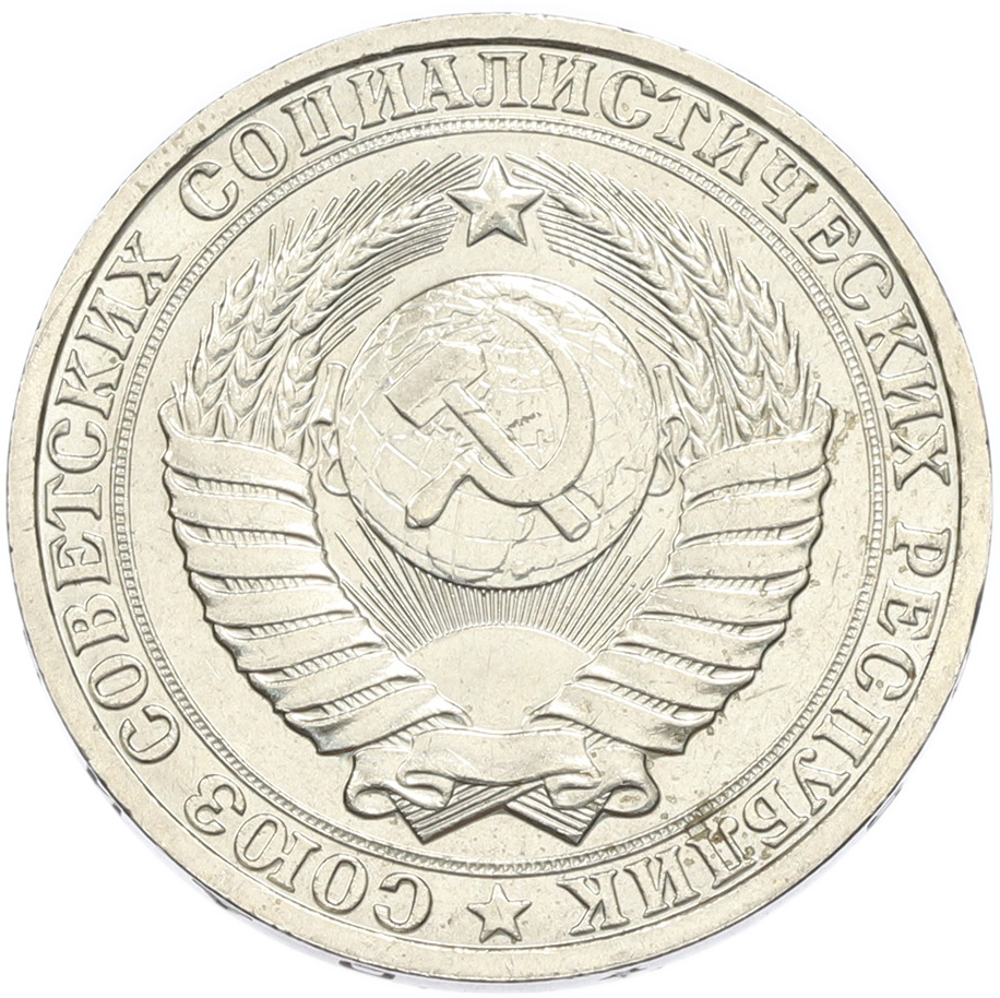 1 рубль 1985 года СССР — Фото №2