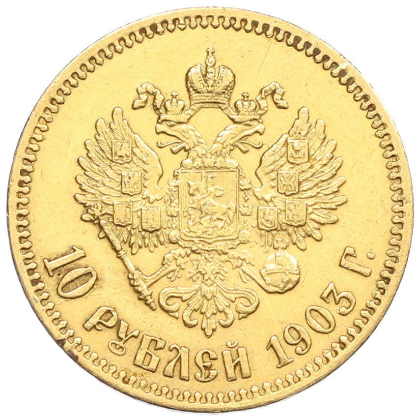 10 рублей 1903 года (АР) Российская Империя (Николай II) — Фото №1