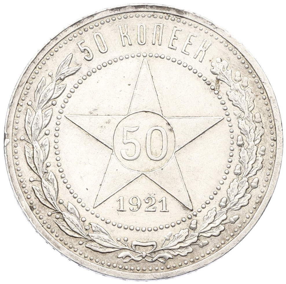 50 копеек 1921 года (АГ) РСФСР — Фото №1