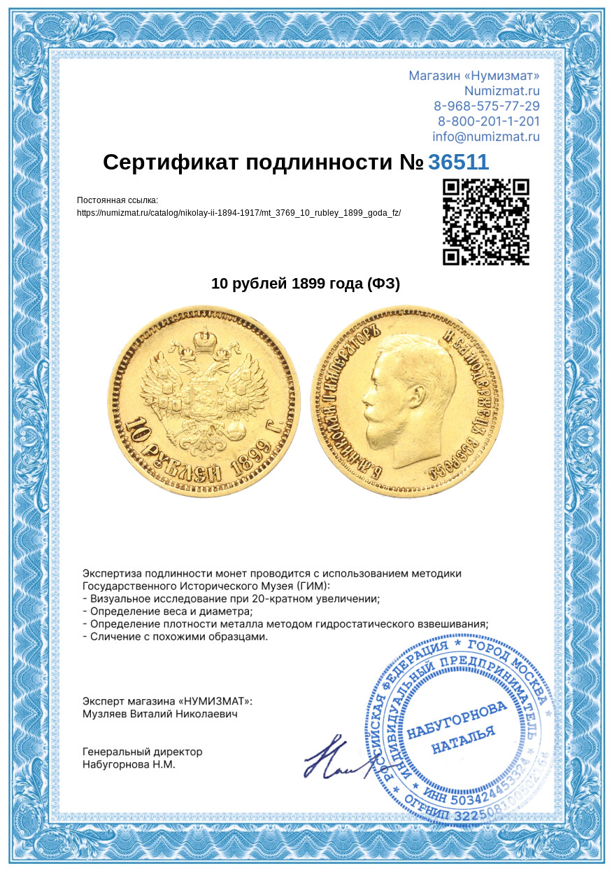 10 рублей 1899 года (ФЗ) — Фото №3