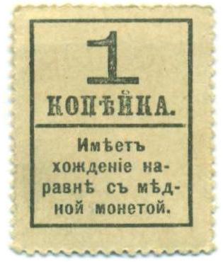 1 копейка 1917 года (Марки-деньги) — Фото №2