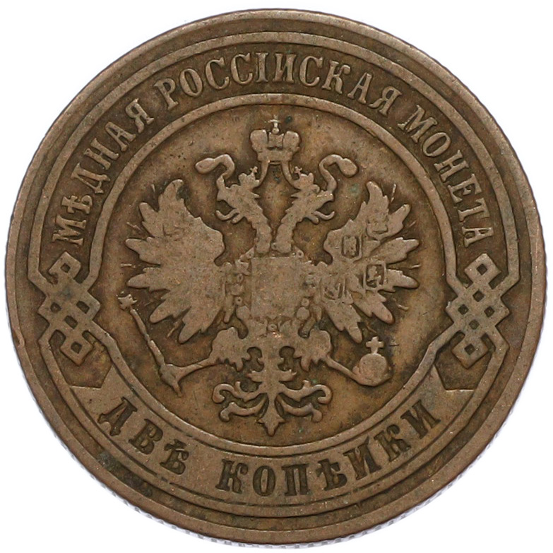 2 копейки 1880 года СПБ Российская Империя (Александр III) — Фото №2