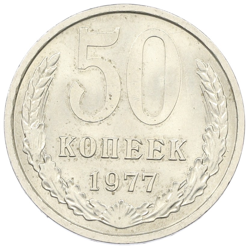 50 копеек 1977 года СССР — Фото №1