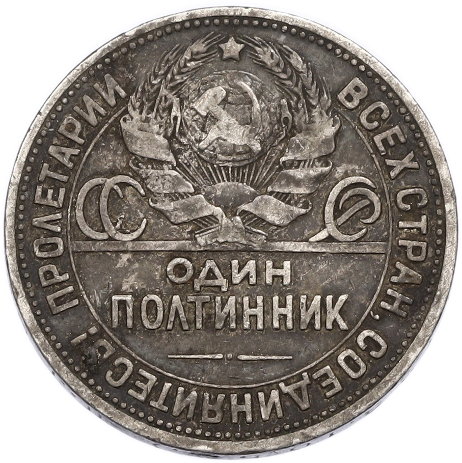 Один полтинник (50 копеек) 1924 года (ПЛ) СССР — Фото №2