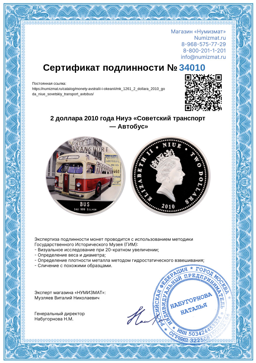 2 доллара 2010 года Ниуэ «Советский транспорт — Автобус» — Фото №5