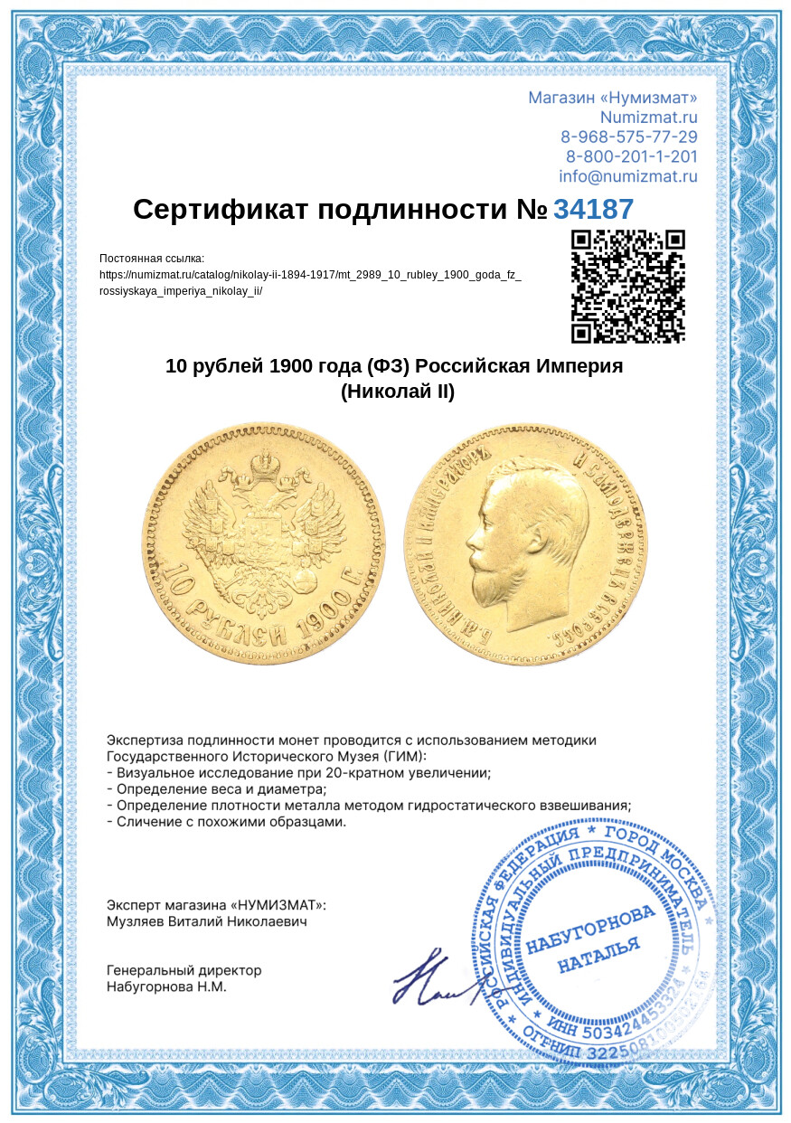 10 рублей 1900 года (ФЗ) Российская Империя (Николай II) — Фото №3