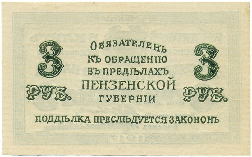 3 рубля 1917 года Пензенское отделение государственного банка (Unusual) — Фото №2
