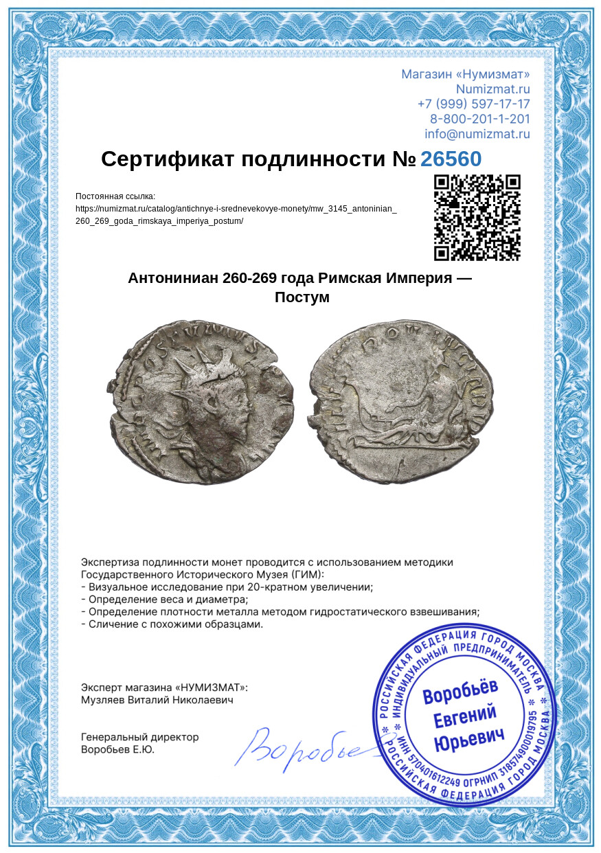 Антониниан 260-269 года Римская Империя — Постум — Фото №3